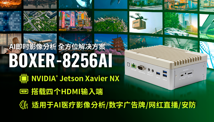 BOXER-8256AI 是研扬科技最新的 NVIDIA® Jetson Xavier™ NX 嵌入式 BOX PC