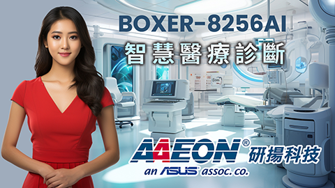 Chinese Version | 研揚BOXER-8256AI 帶您進入智慧未來